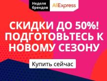 La semaine de la marque sur AliExpress a commencé - jusqu'à 50% de réduction jusqu'au 31 août